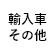 メーカー検索　その他