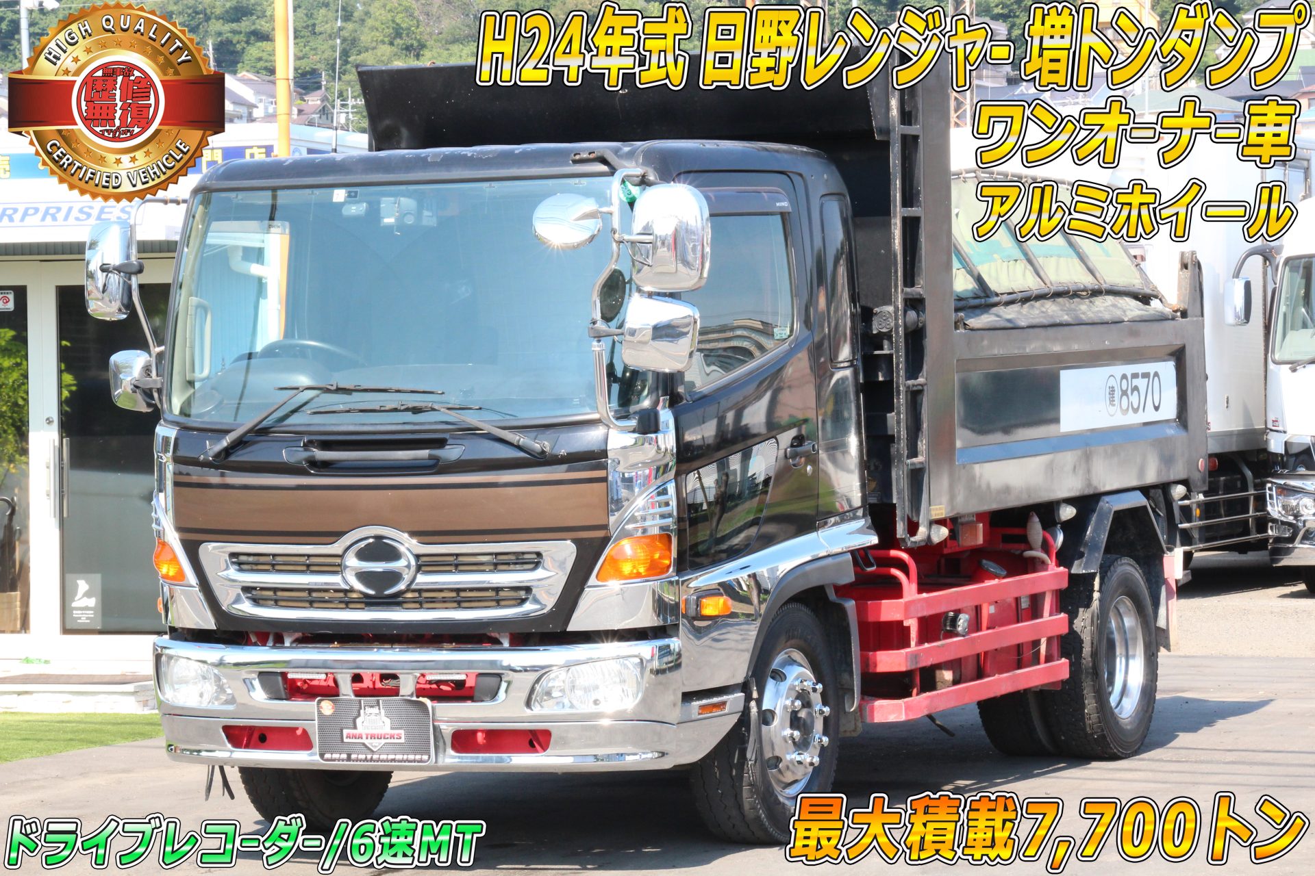 日野レンジャー 増トンダンプ 最大積載7,700トン ワンオーナー！ アナエンタープライゼス